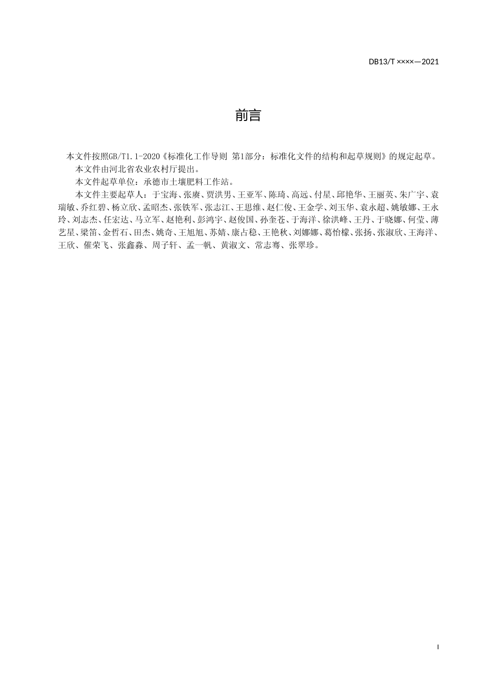 [地方标准] 马铃薯浅埋滴灌水肥一体化栽培技术规程_第2页