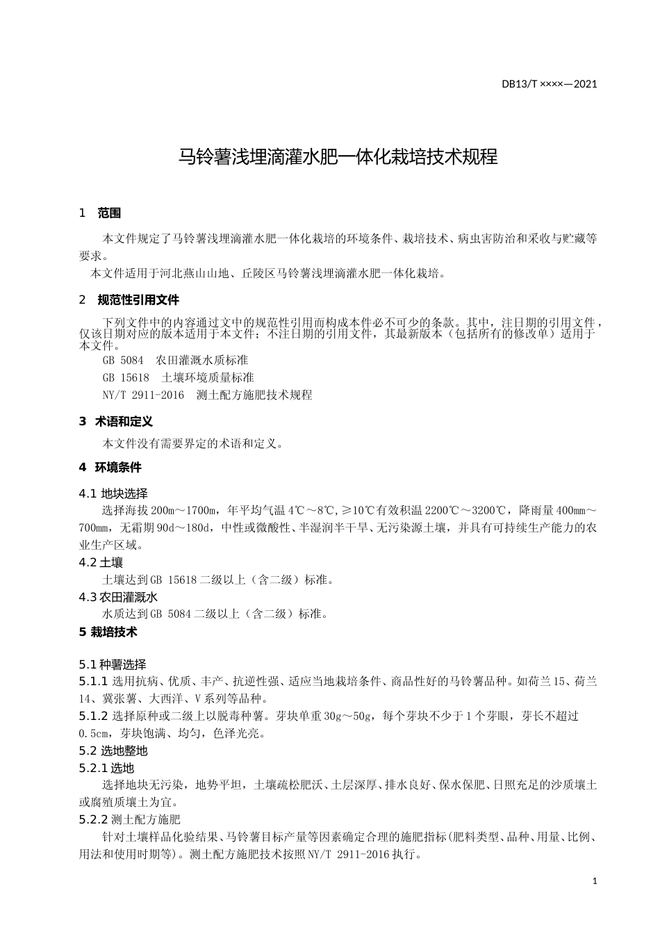 [地方标准] 马铃薯浅埋滴灌水肥一体化栽培技术规程_第3页