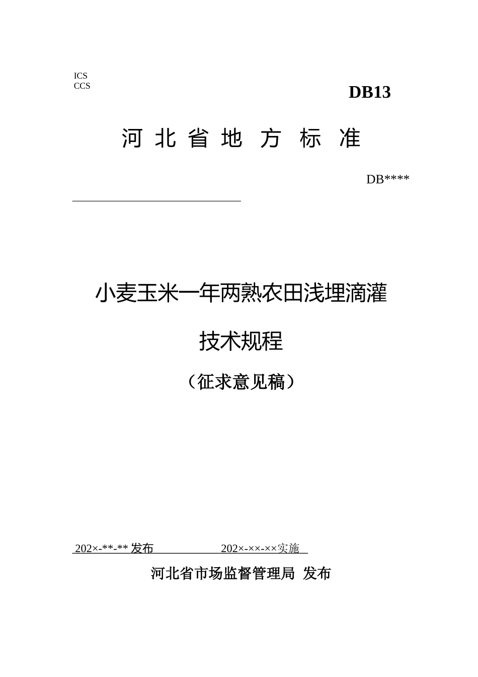 [地方标准] 小麦玉米一年两熟农田浅埋滴灌技术规程_第1页