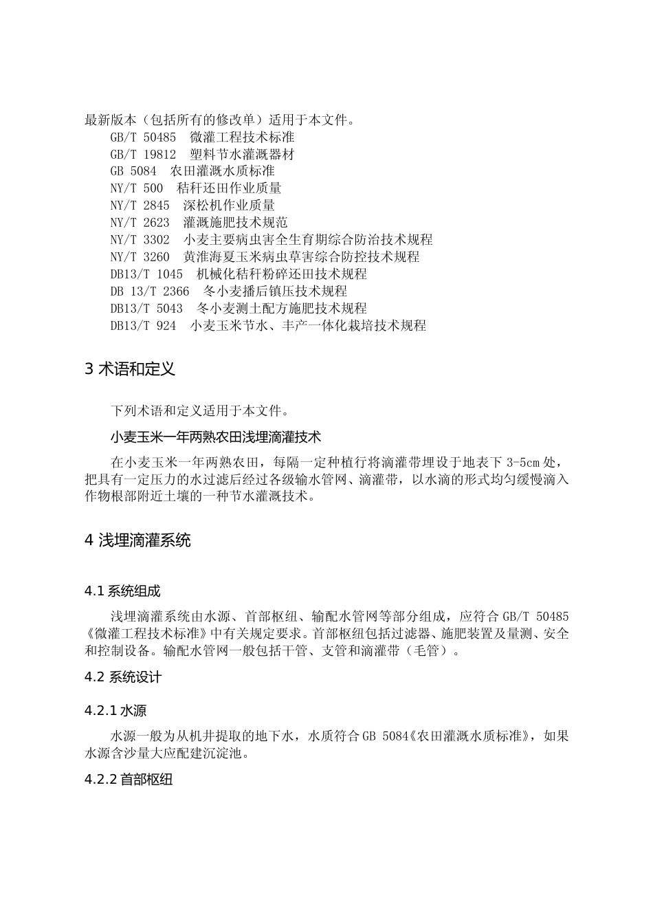 [地方标准] 小麦玉米一年两熟农田浅埋滴灌技术规程_第3页