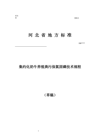 [地方标准] 集约化奶牛养殖粪污保氮固磷技术规程