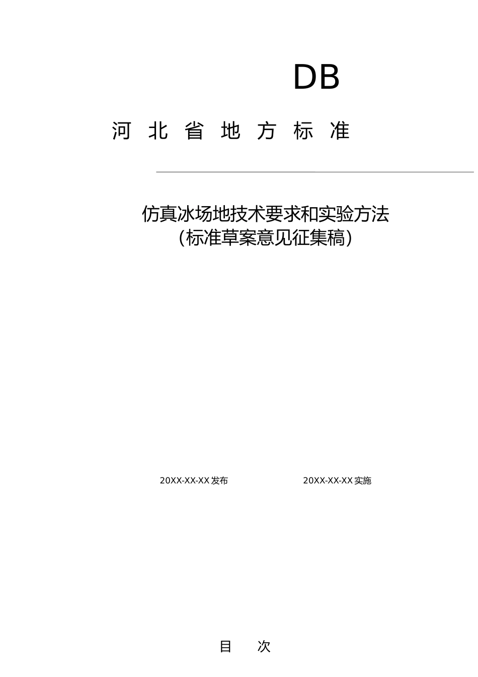 [地方标准] 仿真冰场地技术要求和实验方法_第1页