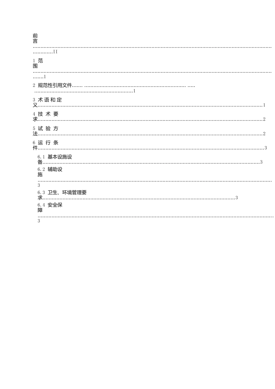 [地方标准] 仿真冰场地技术要求和实验方法_第2页