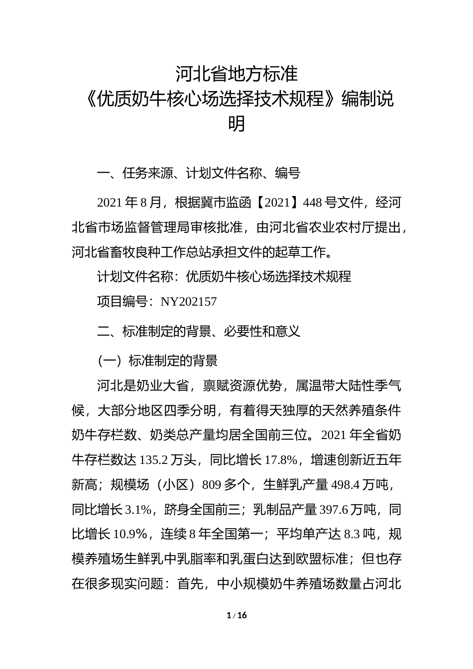 [地方标准] 优质奶牛核心场选择技术规程编制说明_第1页