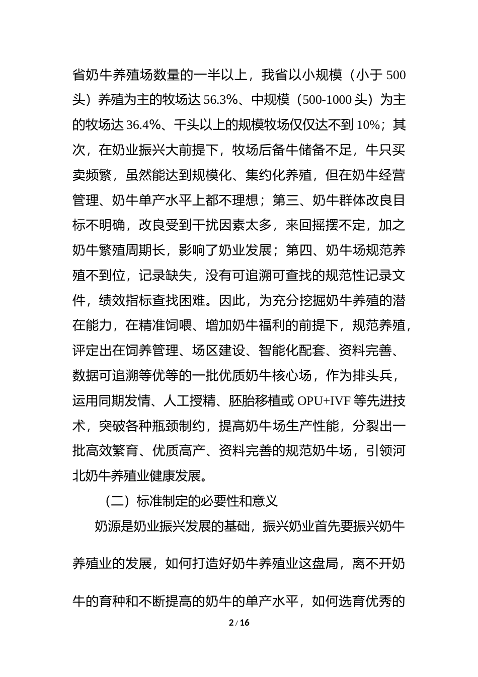 [地方标准] 优质奶牛核心场选择技术规程编制说明_第2页