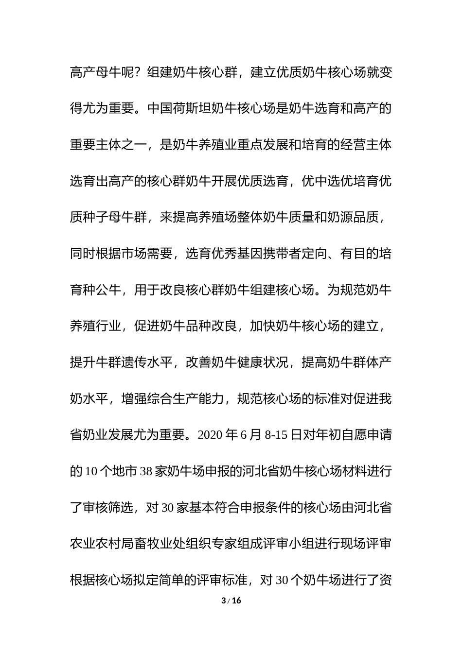 [地方标准] 优质奶牛核心场选择技术规程编制说明_第3页