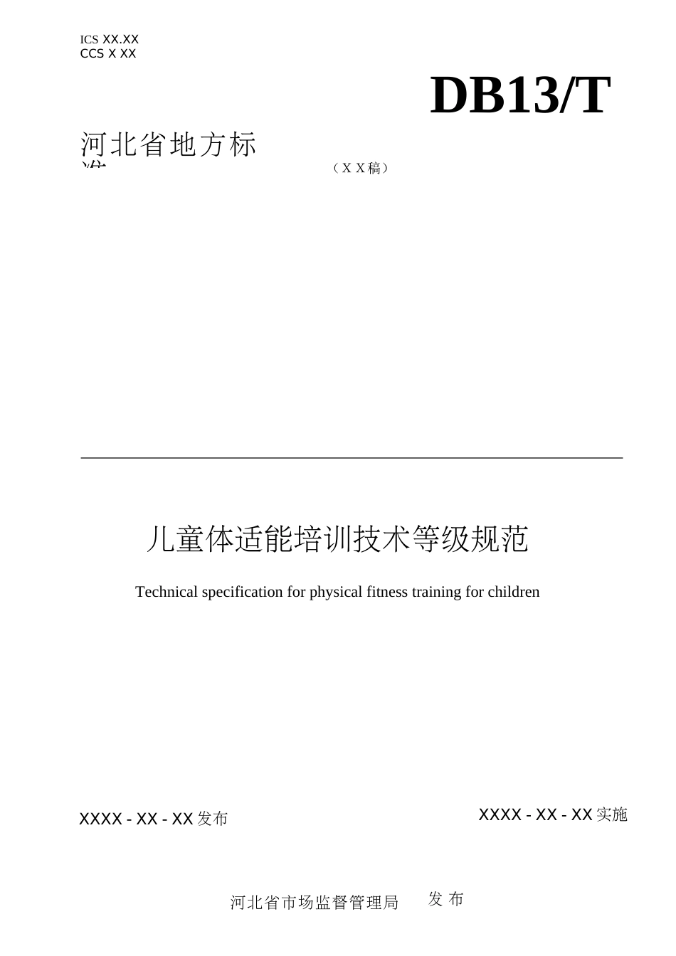 [地方标准] 儿童体适能培训技术等级规范_第1页