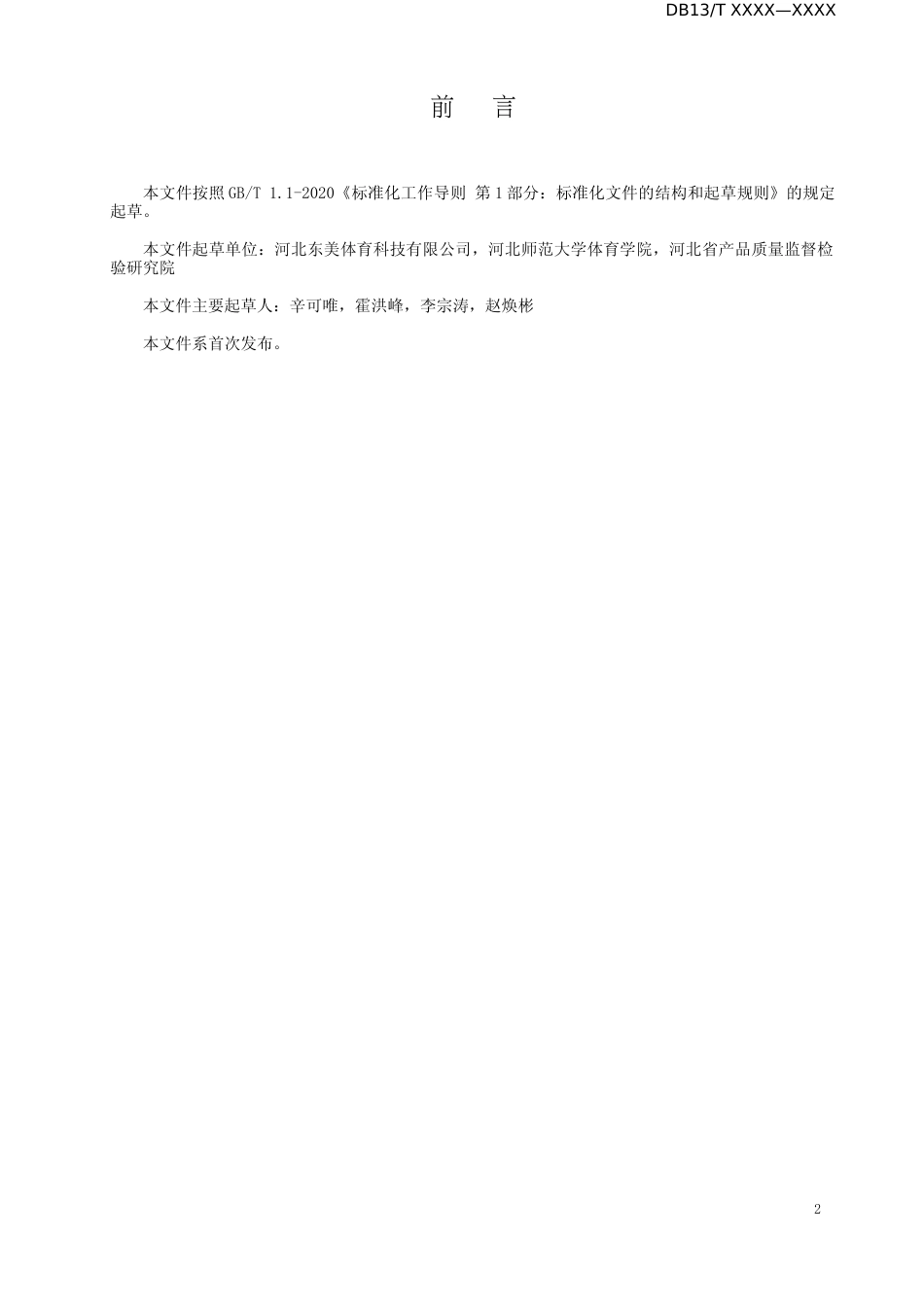 [地方标准] 儿童体适能培训技术等级规范_第3页