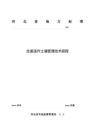 [地方标准] 生姜连作土壤管理技术规程