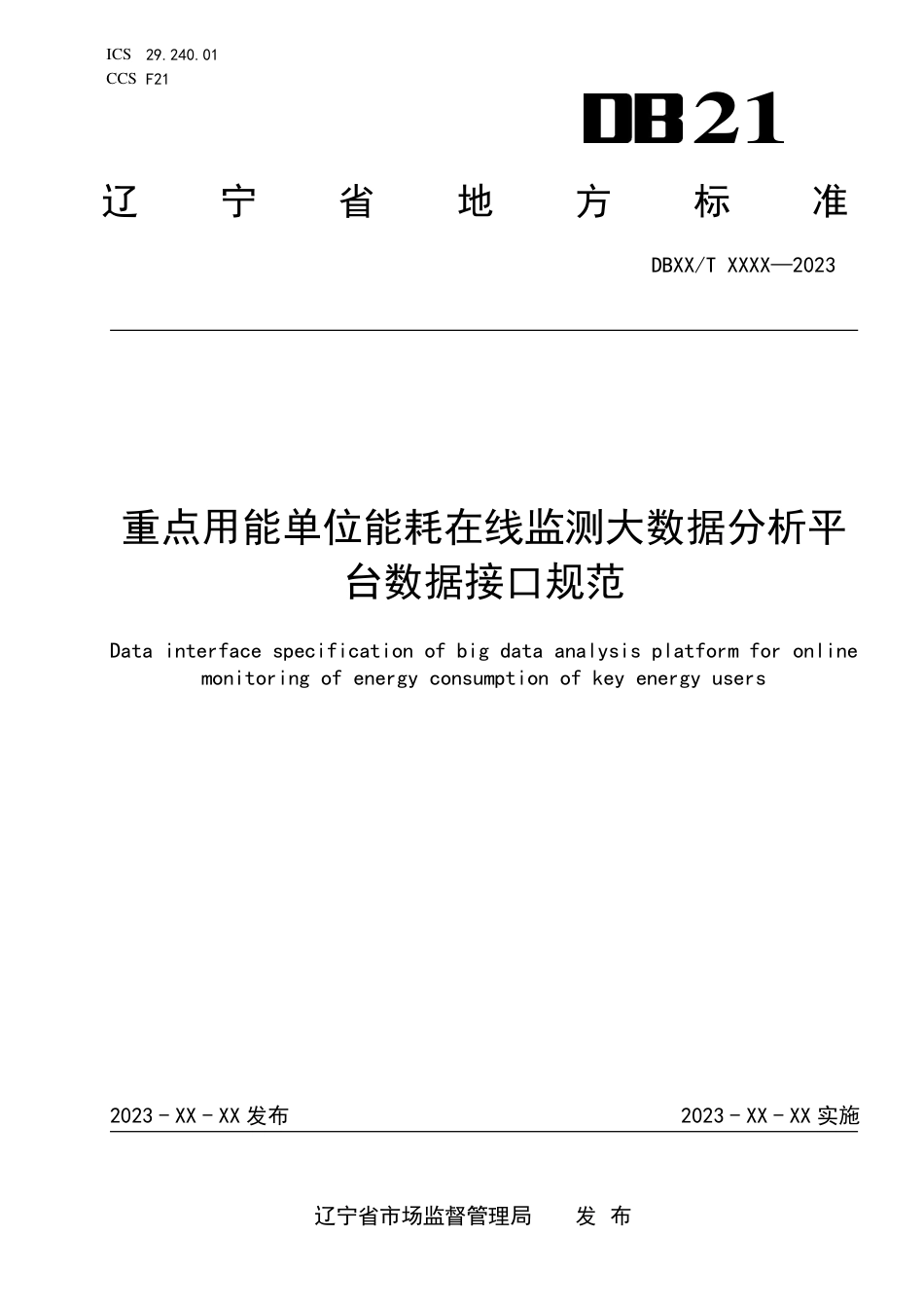 [地方标准] 重点用能单位能耗在线监测大数据分析平台数据接口规范_第1页