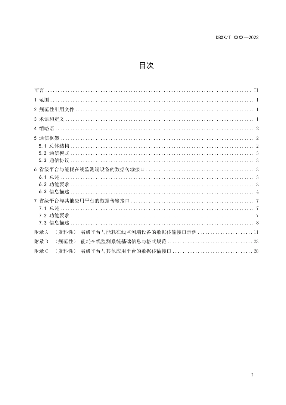 [地方标准] 重点用能单位能耗在线监测大数据分析平台数据接口规范_第3页