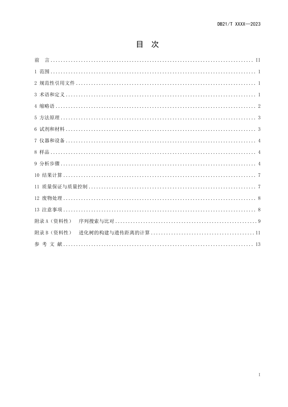 [地方标准] 水质 底栖动物鉴定 DNA条形码法_第3页