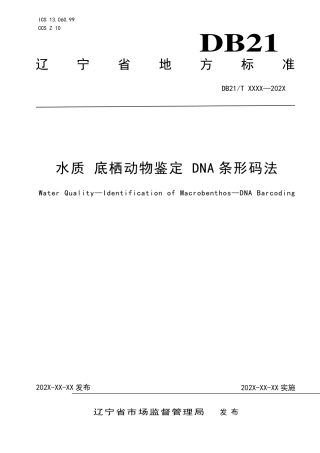 [地方标准] 水质 底栖动物鉴定 DNA条形码法