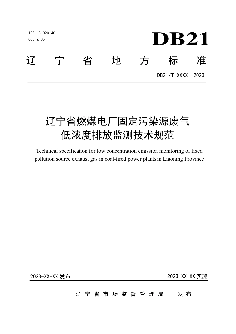 [地方标准] 辽宁省燃煤电厂固定污染源废气低浓度排放监测技术规范_第1页