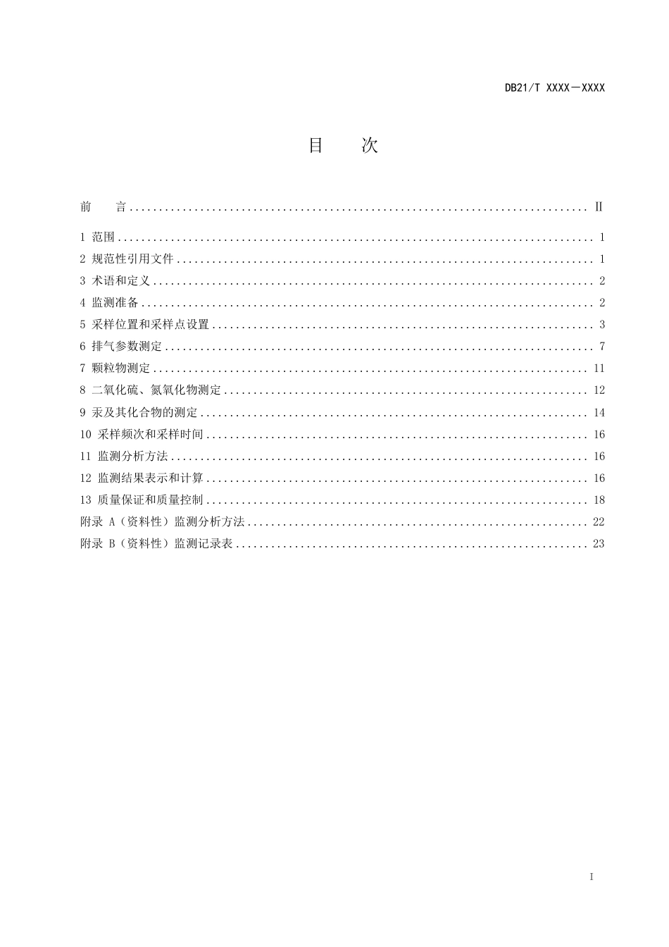 [地方标准] 辽宁省燃煤电厂固定污染源废气低浓度排放监测技术规范_第3页