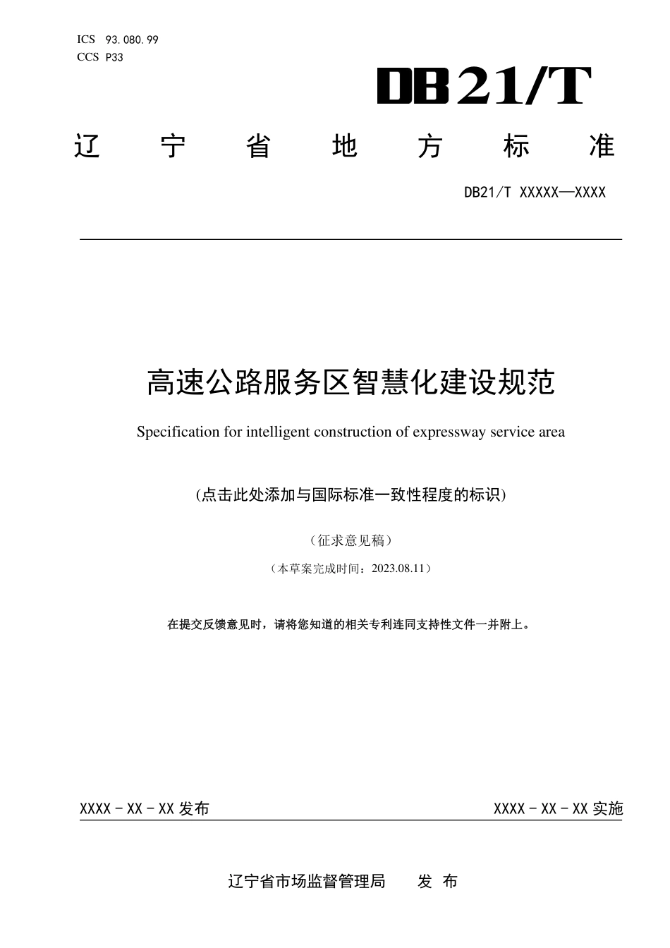 [地方标准] 高速公路服务区智慧化建设规范（征求意见稿）_第1页