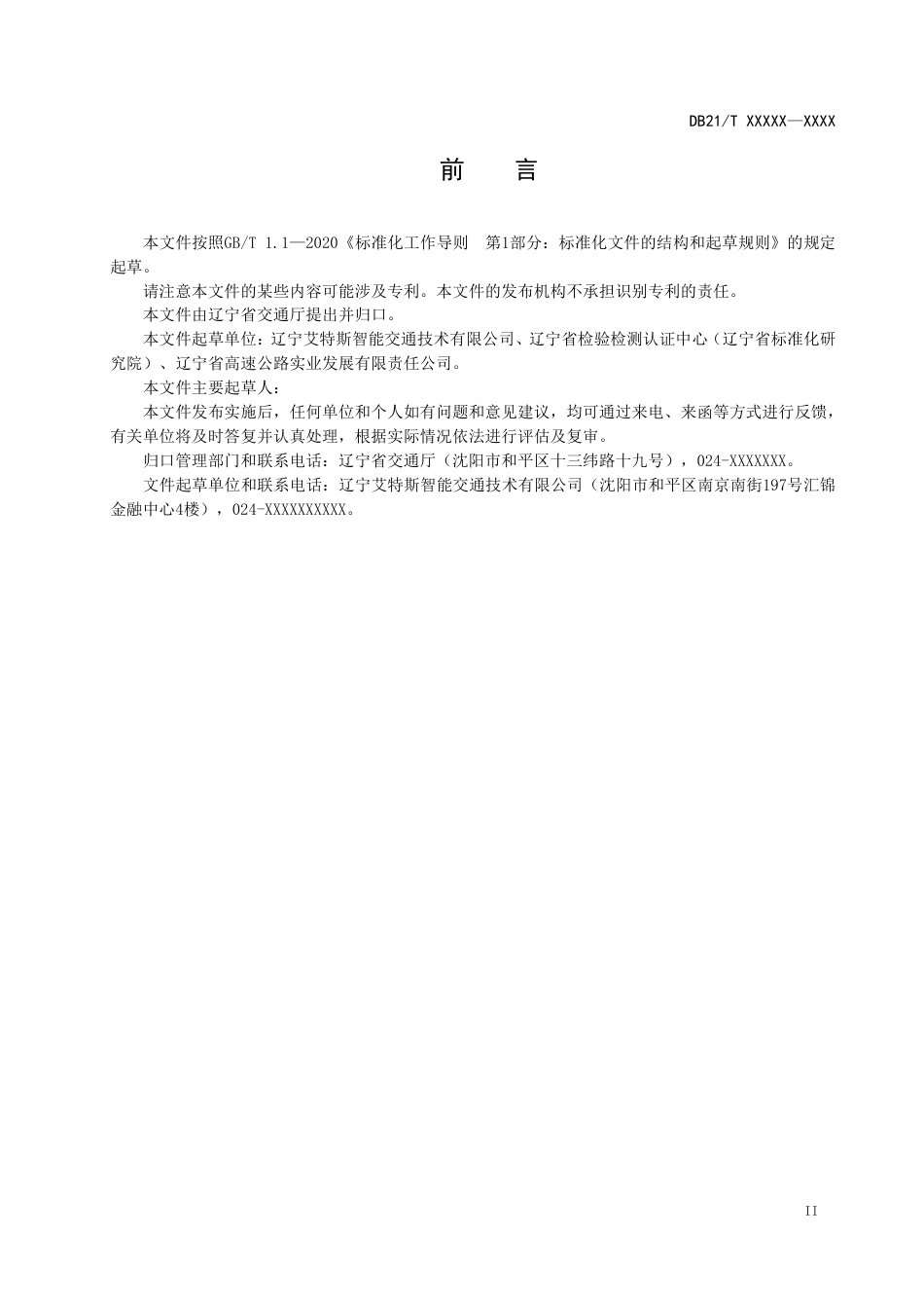 [地方标准] 高速公路服务区智慧化建设规范（征求意见稿）_第3页