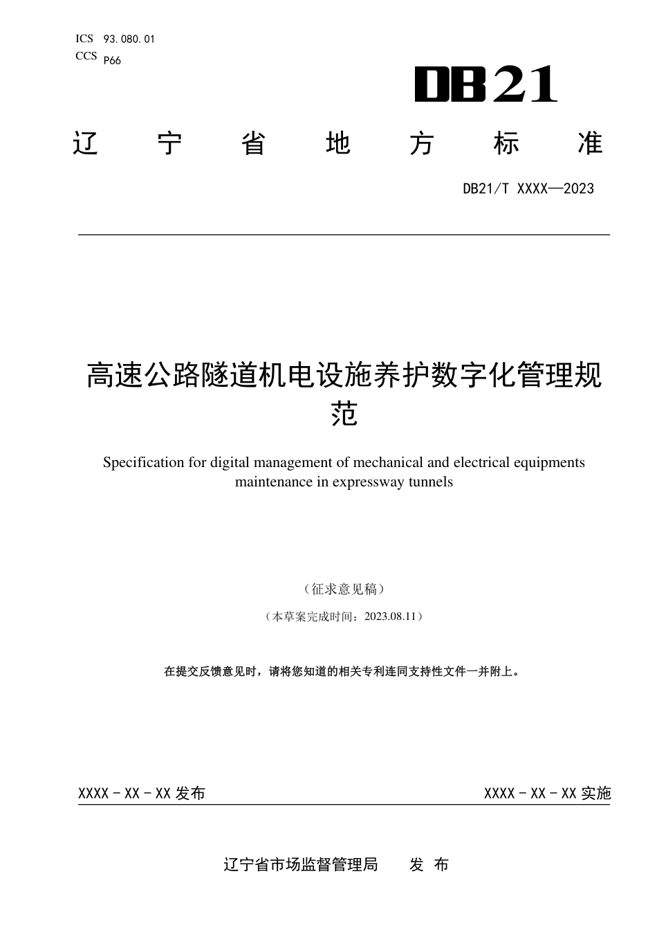 [地方标准] 高速公路隧道机电设施养护数字化管理规范（征求意见稿）_第1页