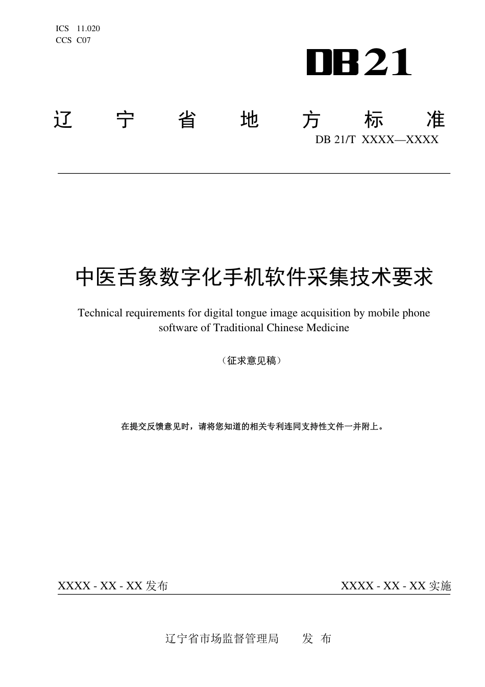 [地方标准] 中医舌象数字化手机软件采集技术要求（征求意见稿）_第1页