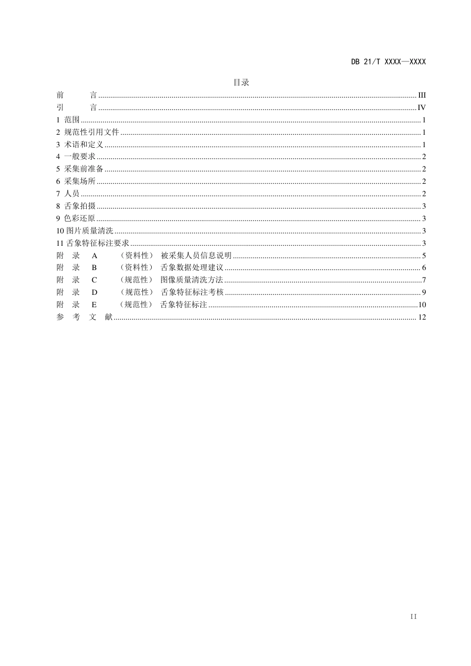 [地方标准] 中医舌象数字化手机软件采集技术要求（征求意见稿）_第2页