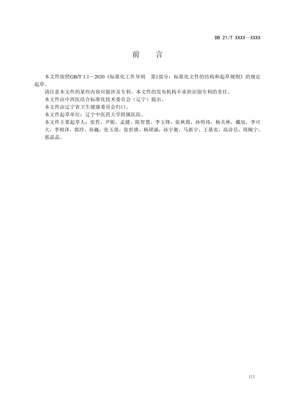 [地方标准] 中医舌象数字化手机软件采集技术要求（征求意见稿）_第3页