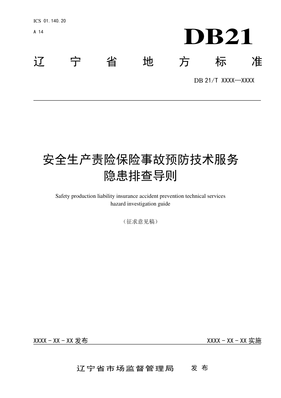 [地方标准] 安全生产责险保险事故预防技术服务隐患排查导则（征求意见稿）_第1页