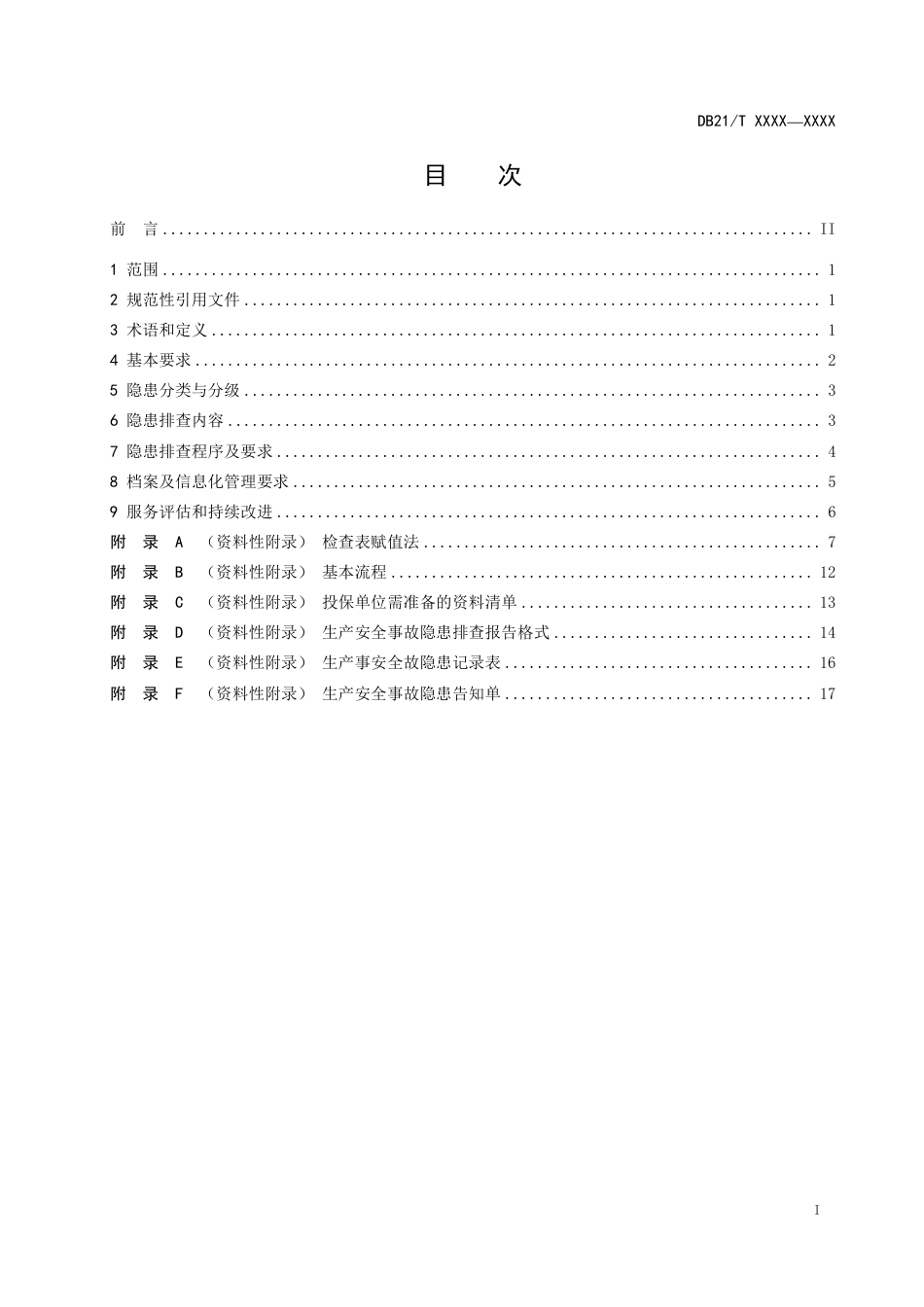 [地方标准] 安全生产责险保险事故预防技术服务隐患排查导则（征求意见稿）_第2页