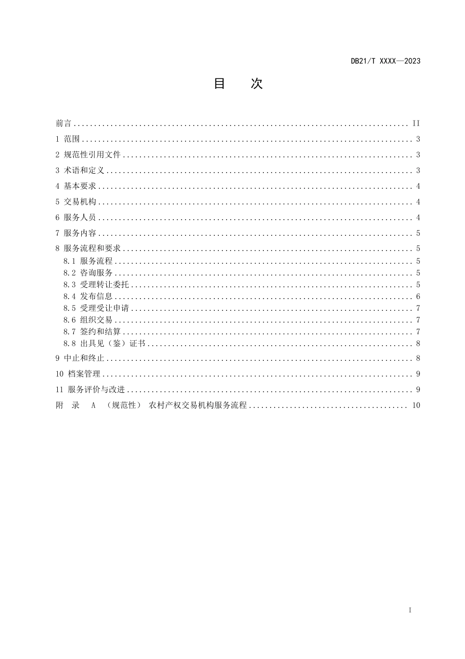 [地方标准] 农村产权流转交易机构服务规范（征求意见稿）_第3页