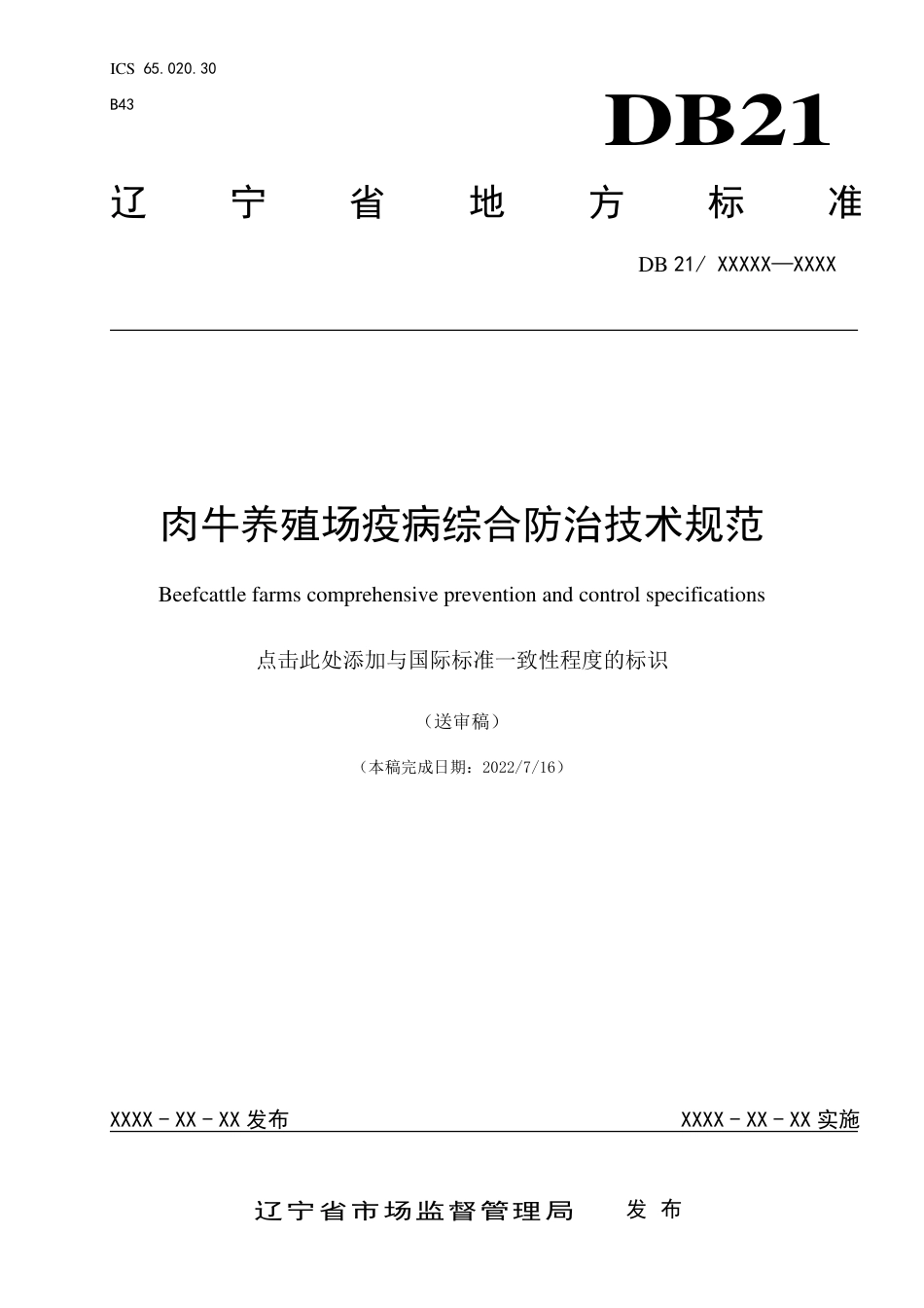 [地方标准] 肉牛养殖场疫病综合防治技术规范（征求意见稿）_第1页