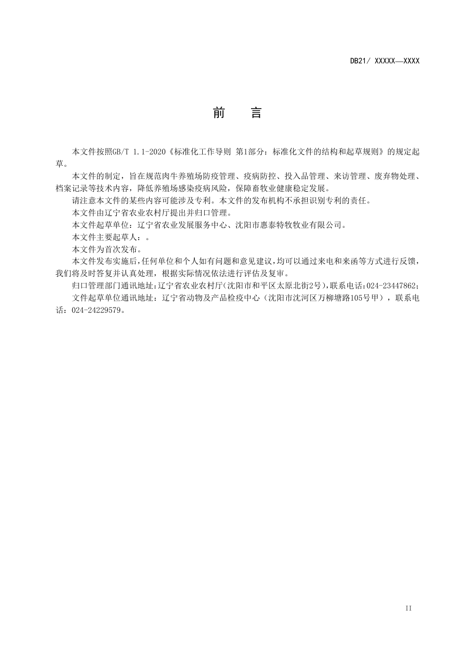[地方标准] 肉牛养殖场疫病综合防治技术规范（征求意见稿）_第3页