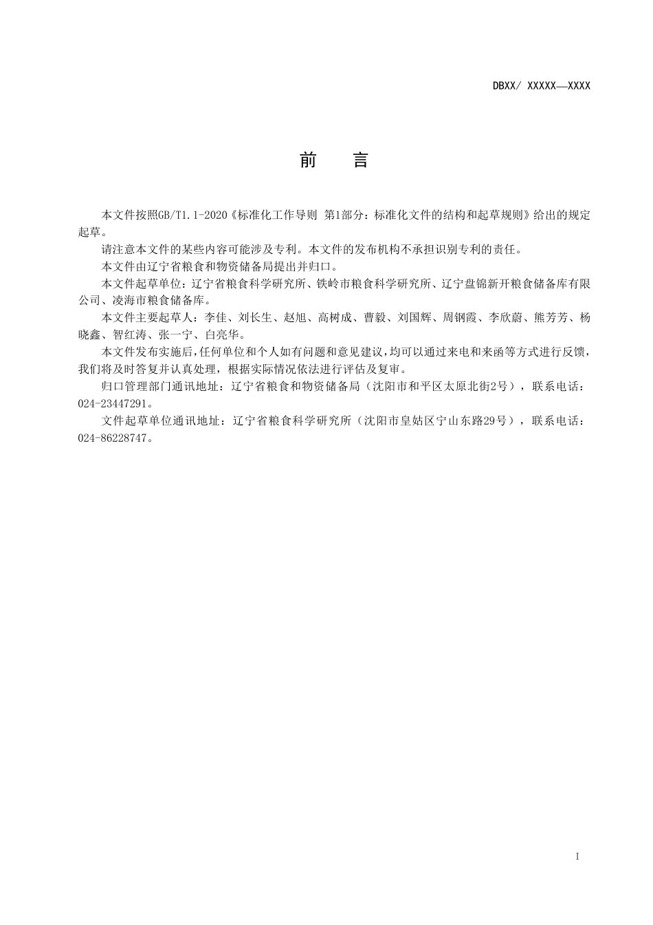 [地方标准] 稻谷空调控温储粮技术规程_第3页