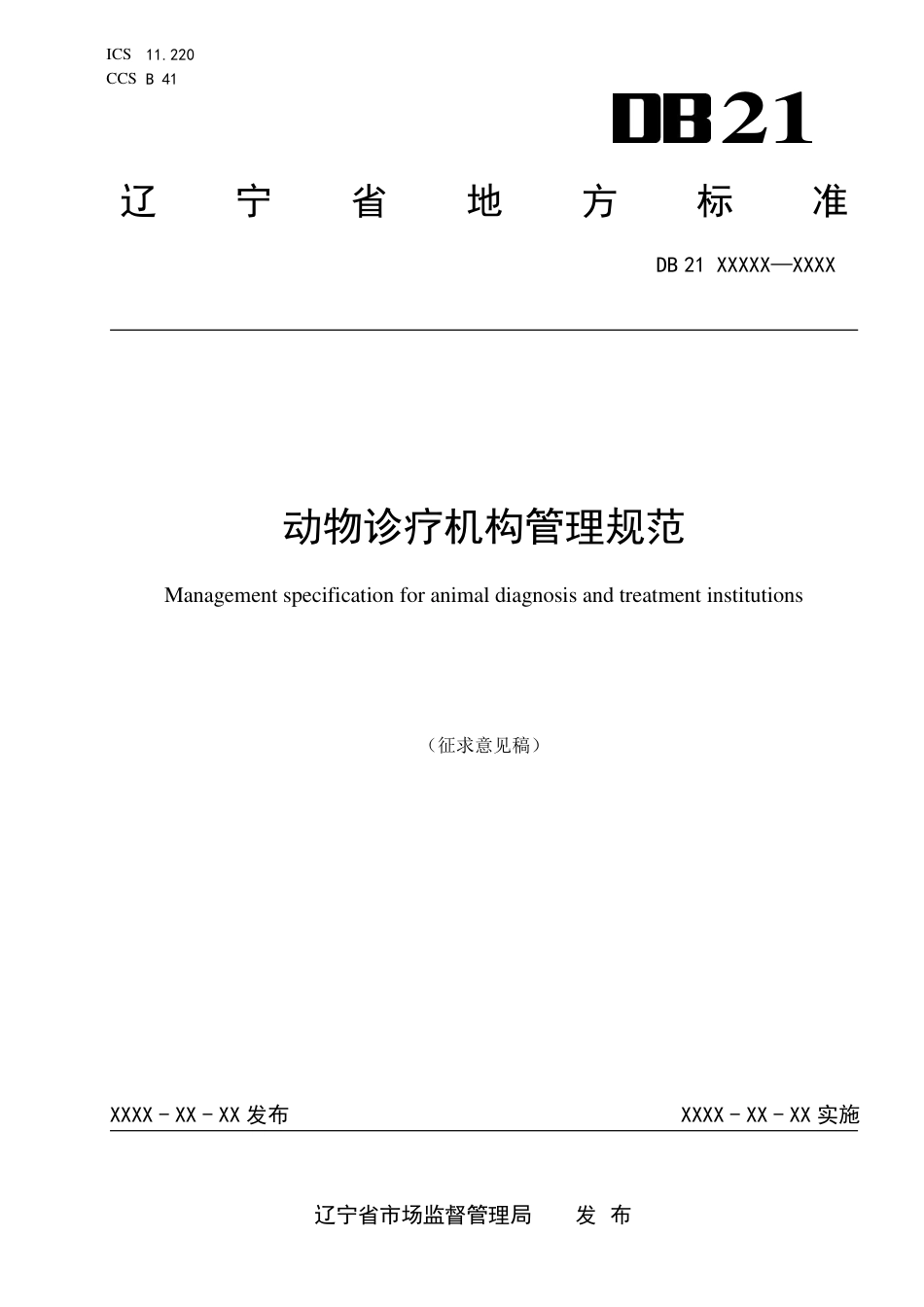 [地方标准] 动物诊疗机构管理规范（征求意见稿）_第1页