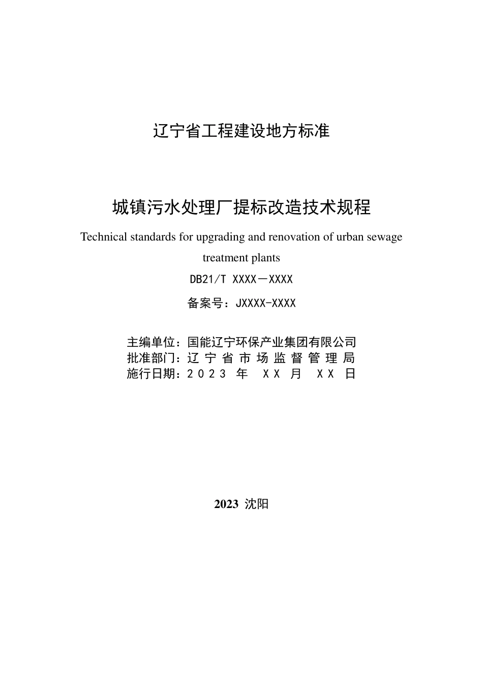 [地方标准] 城镇污水处理厂提标改造技术规程（征求意见稿）_第2页