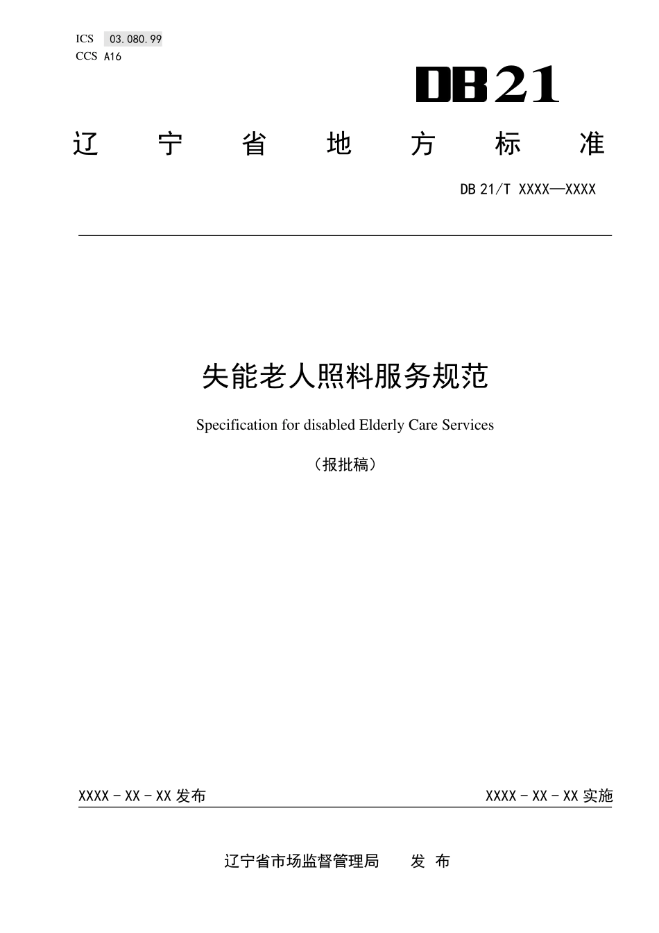 [地方标准] 失能老人照料服务规范（报批稿）_第1页
