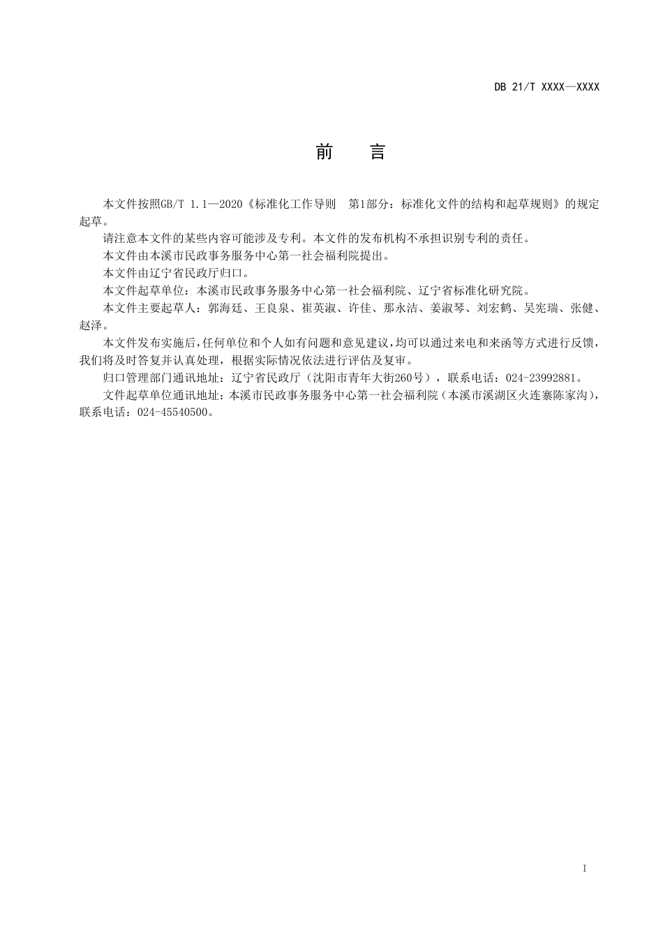 [地方标准] 失能老人照料服务规范（报批稿）_第2页