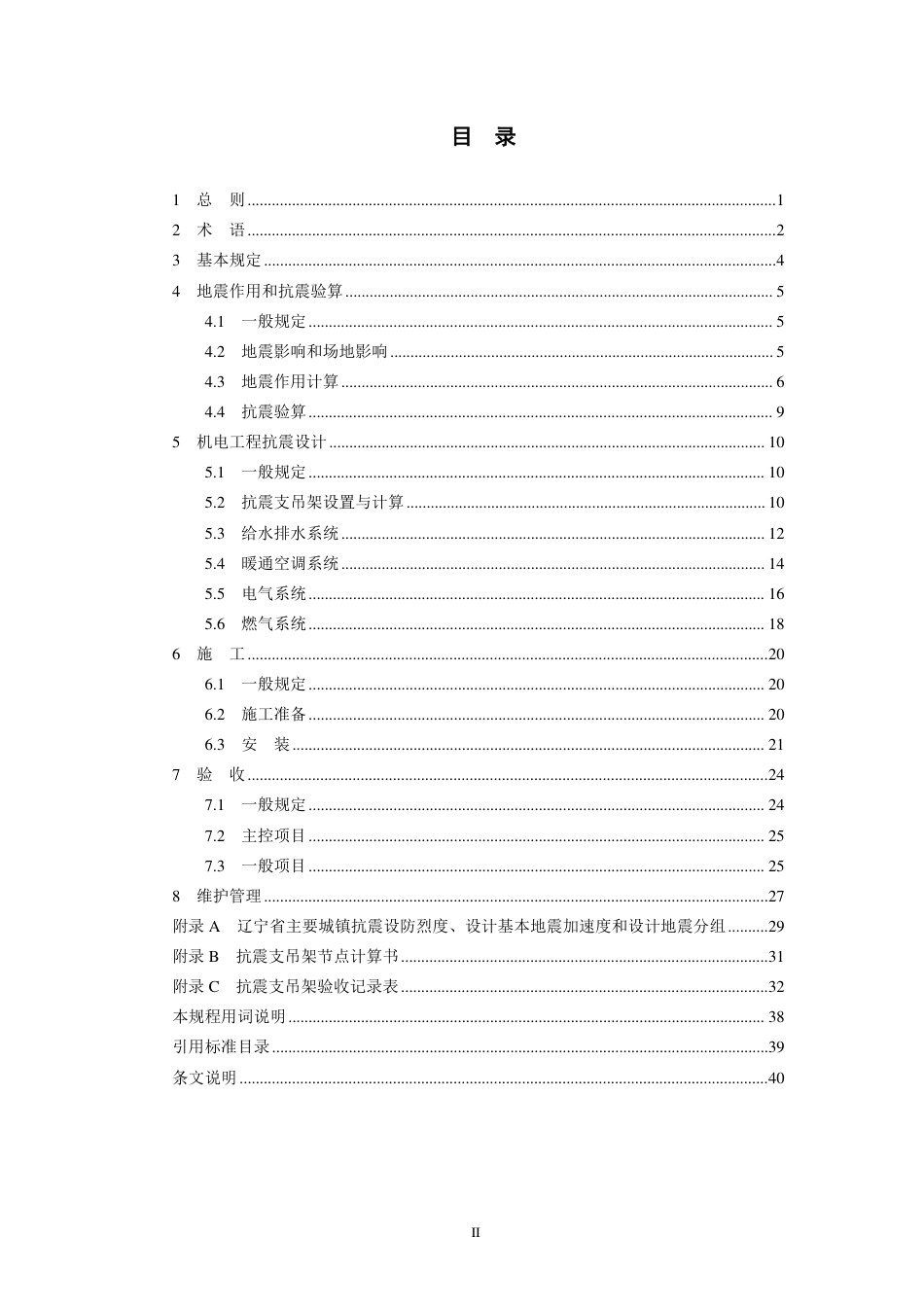 [地方标准] 建筑机电工程抗震技术规程_第3页