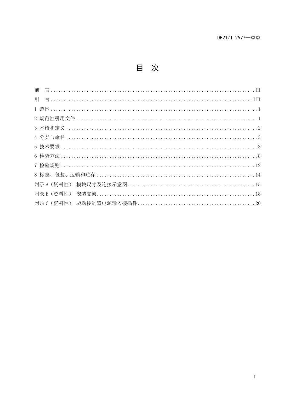 [地方标准] 高速公路隧道LED照明灯技术条件（征求意见稿）_第3页