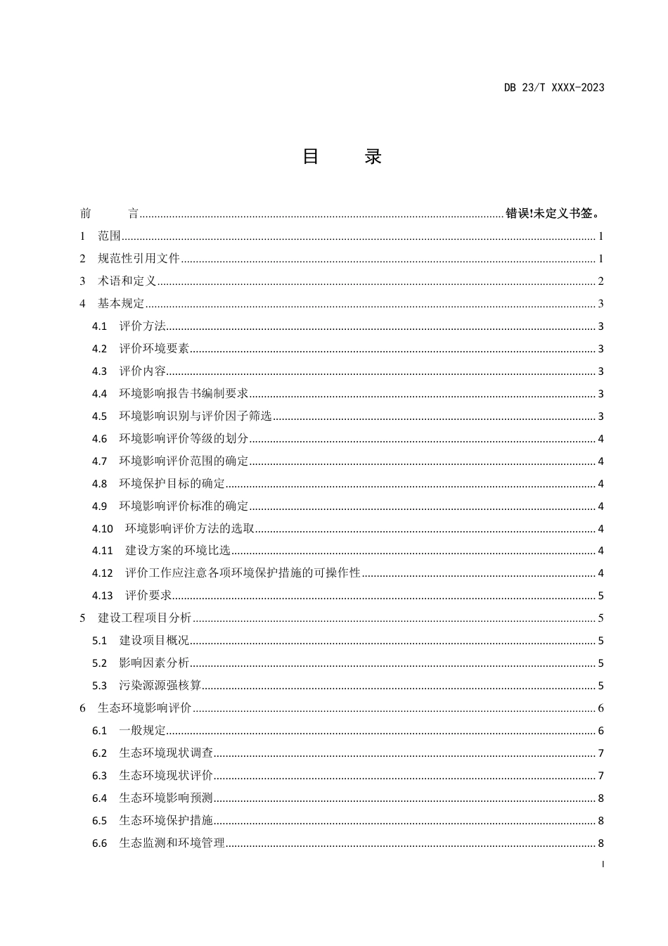 [地方标准] 辽宁省公路建设项目环境影响评价技术规程（征求意见稿）_第3页