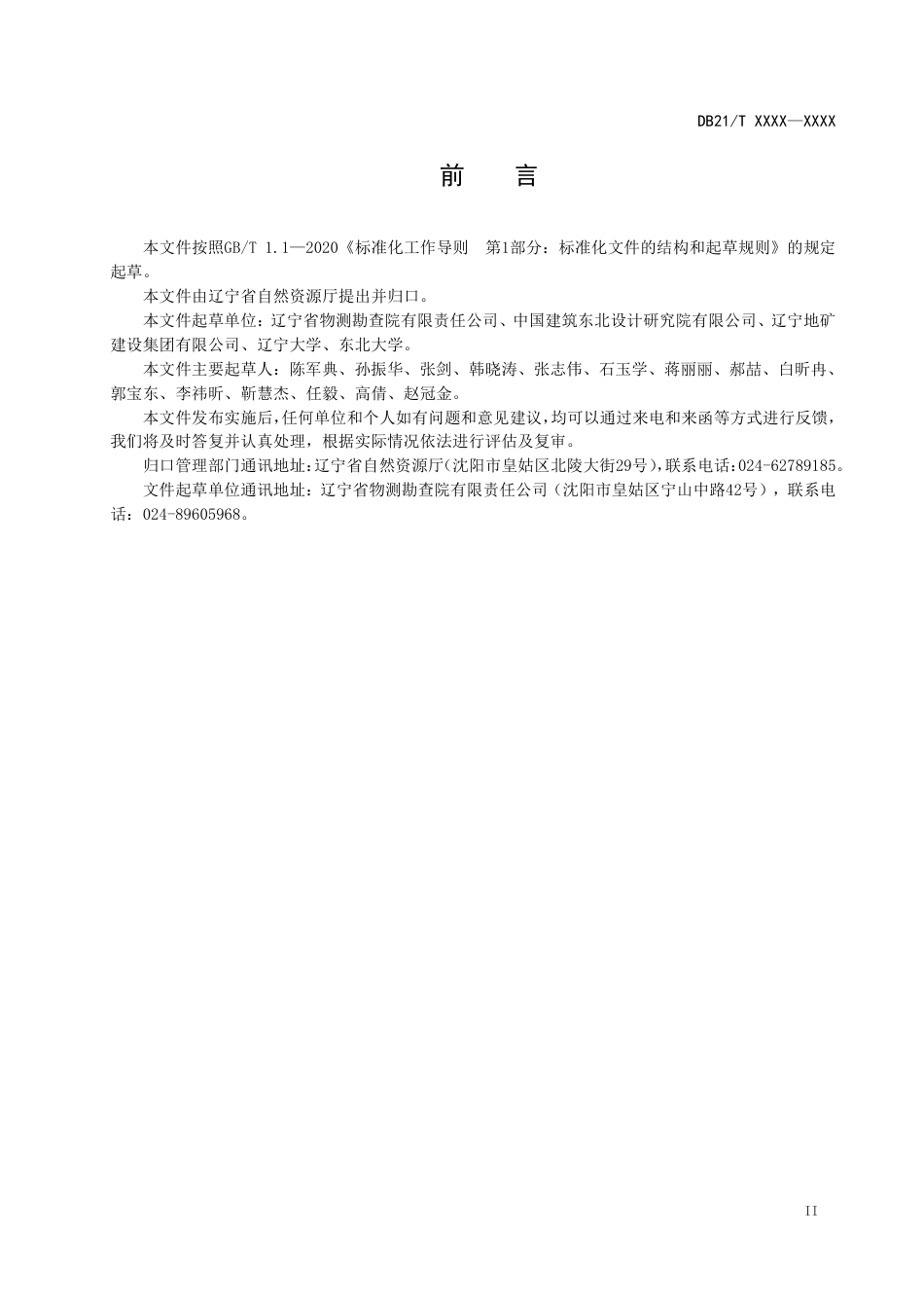 [地方标准] 露天闭坑煤矿综合治理技术规程（征求意见稿）_第3页