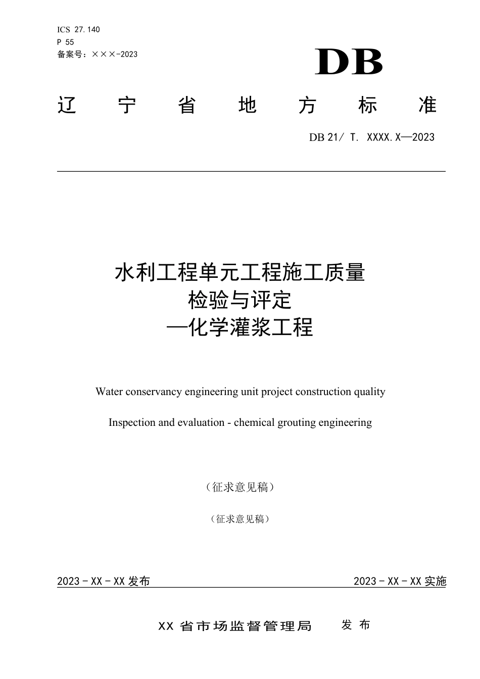 [地方标准] 水利工程单元工程施工质量检验与评定 —化学灌浆工程（征求意见稿）_第1页