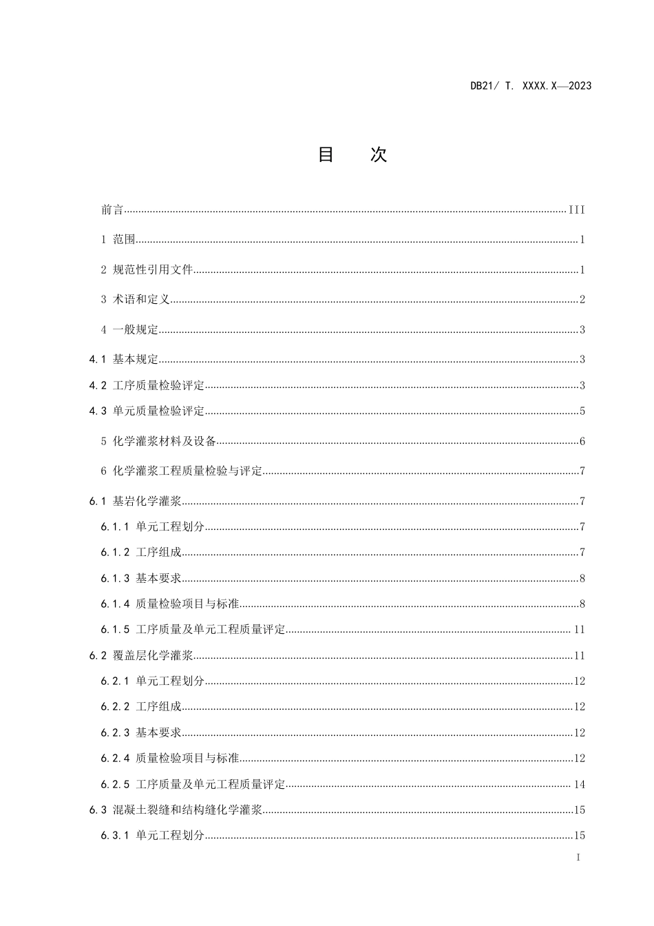 [地方标准] 水利工程单元工程施工质量检验与评定 —化学灌浆工程（征求意见稿）_第3页