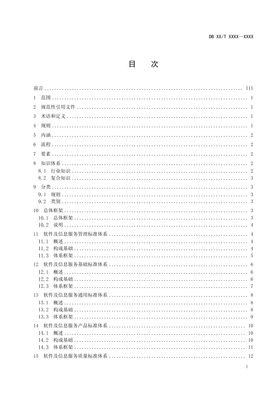 [地方标准] 信息技术 软件及信息服务业标准体系建设指南（征求意见稿）_第3页