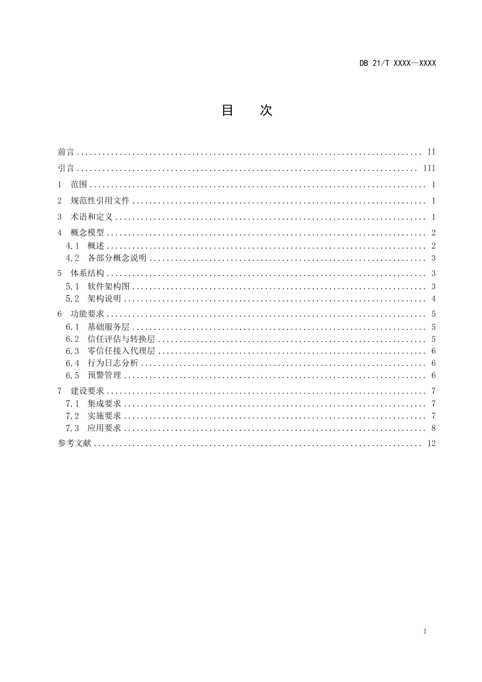 [地方标准] 工业互联网区块链零信任体系建设要求（征求意见稿）_第3页