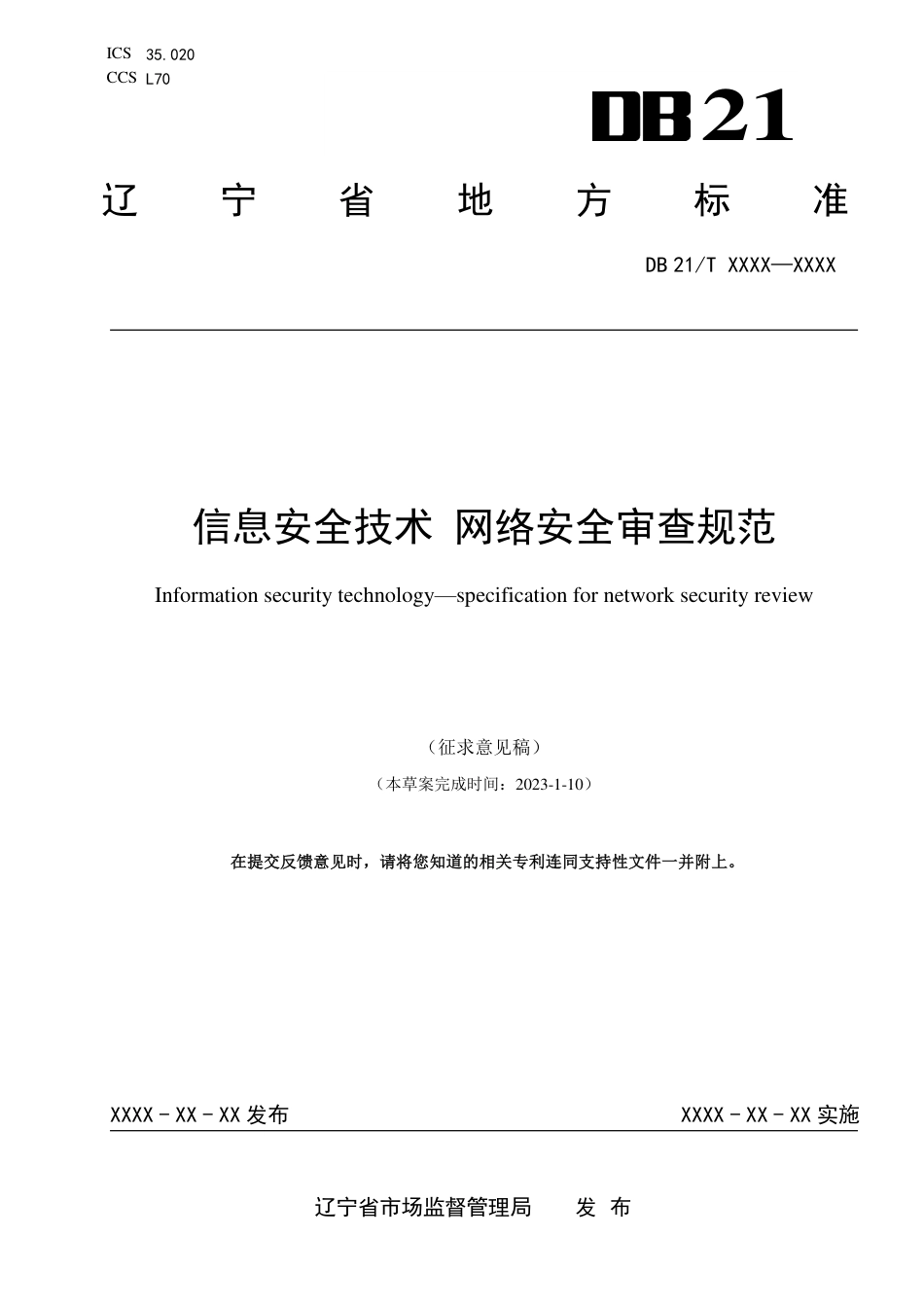 [地方标准] 信息安全技术 网络安全审查规范（征求意见稿）_第1页