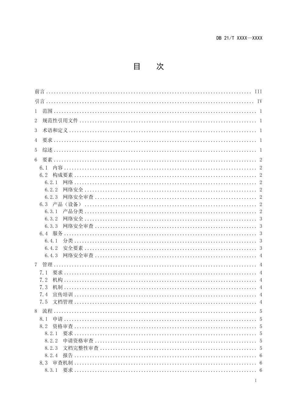 [地方标准] 信息安全技术 网络安全审查规范（征求意见稿）_第3页