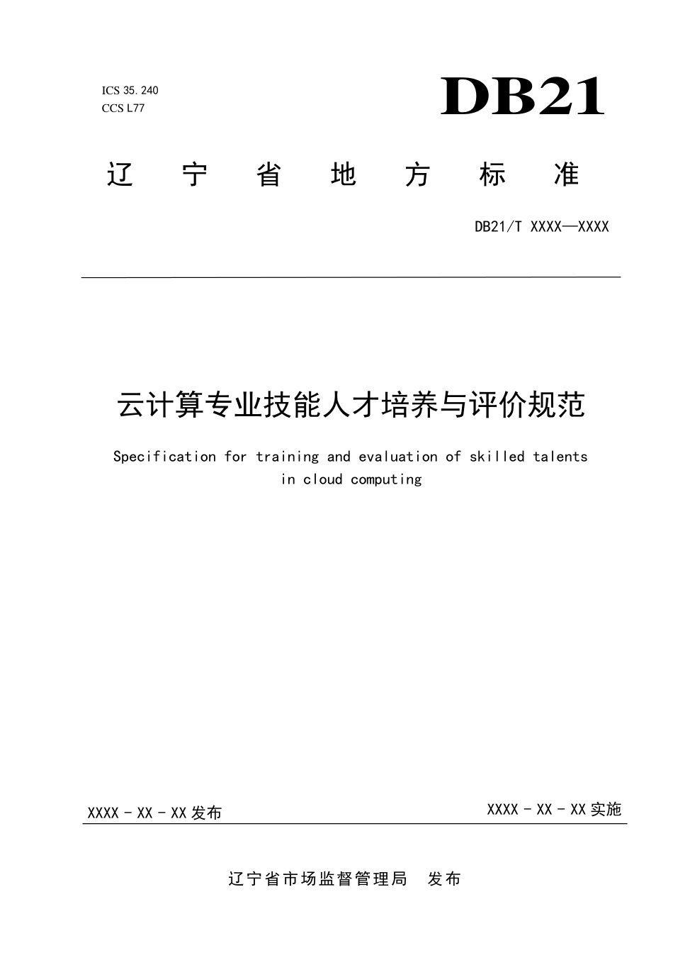 [地方标准] 云计算专业技能人才培养与评价规范_第1页