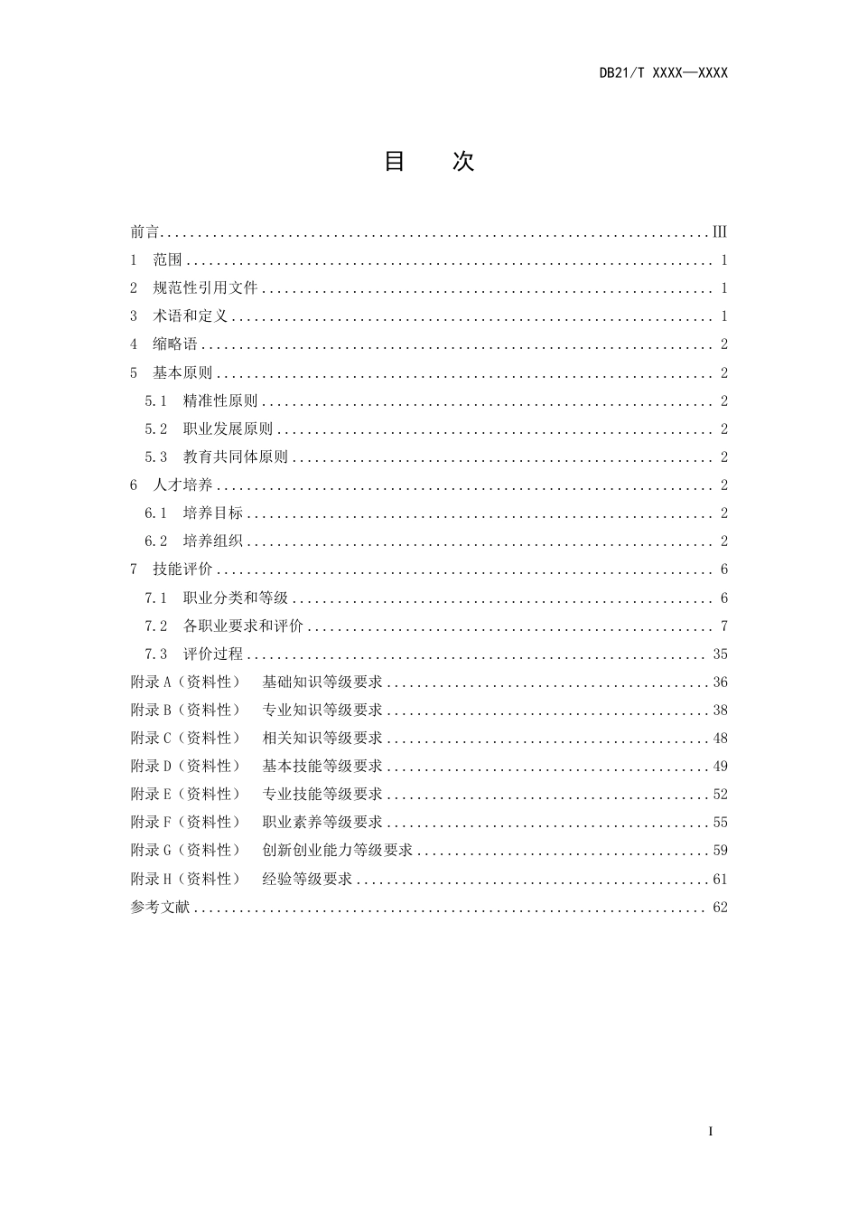 [地方标准] 云计算专业技能人才培养与评价规范_第3页