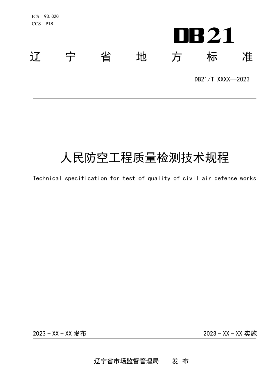 [地方标准] 人民防空工程质量检测技术规程（报批稿）_第1页