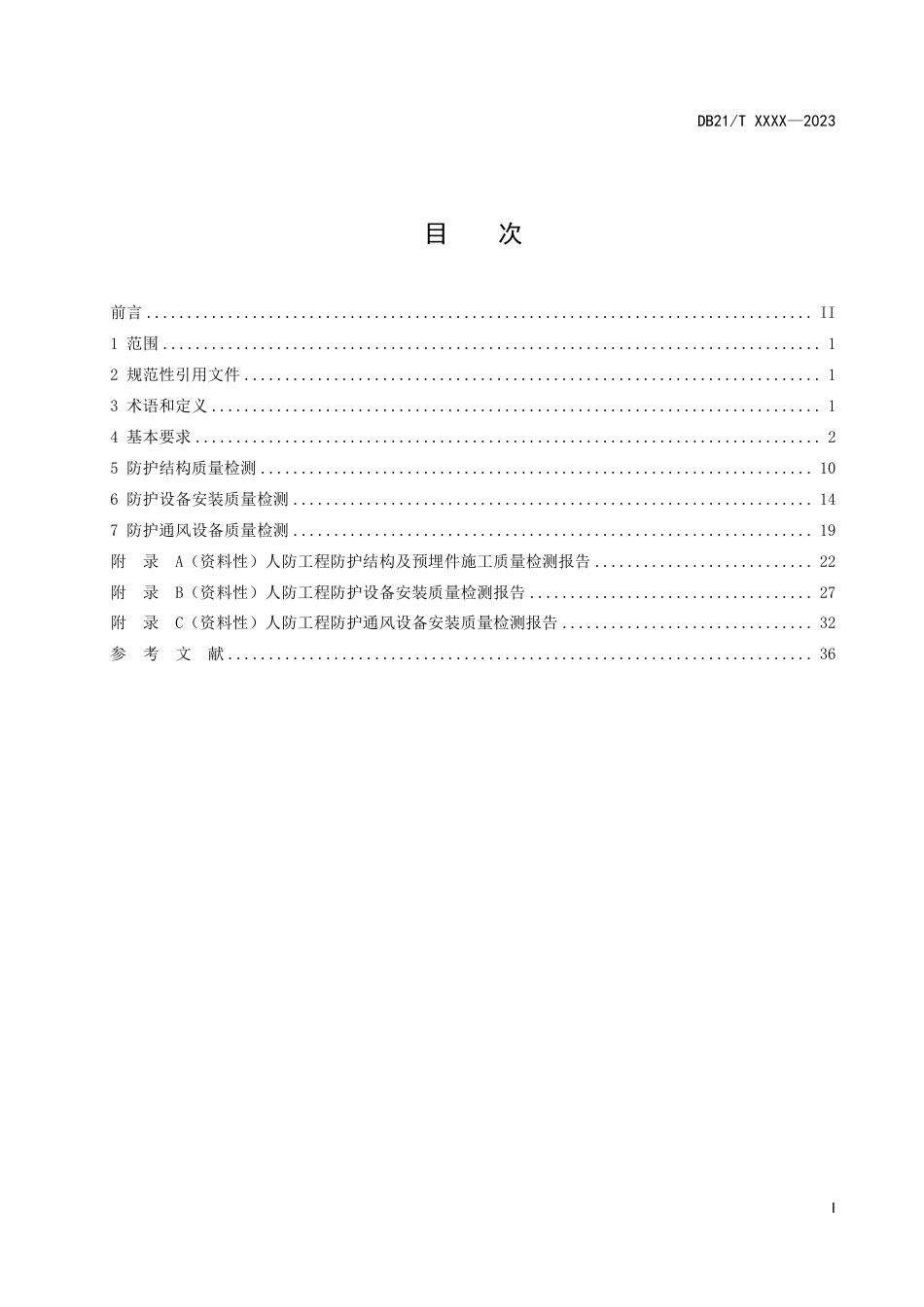 [地方标准] 人民防空工程质量检测技术规程（报批稿）_第3页