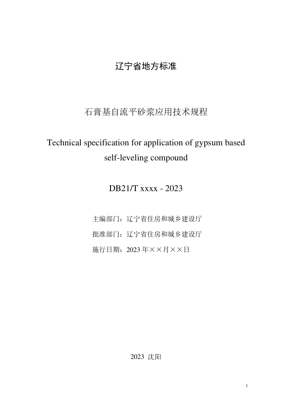 [地方标准] 石膏基自流平砂浆应用技术规程（报批稿）_第2页